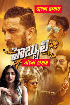 Hebbuli 2024 Bangla এই ছবিতে হারবাল বিজ্ঞাপন আছে