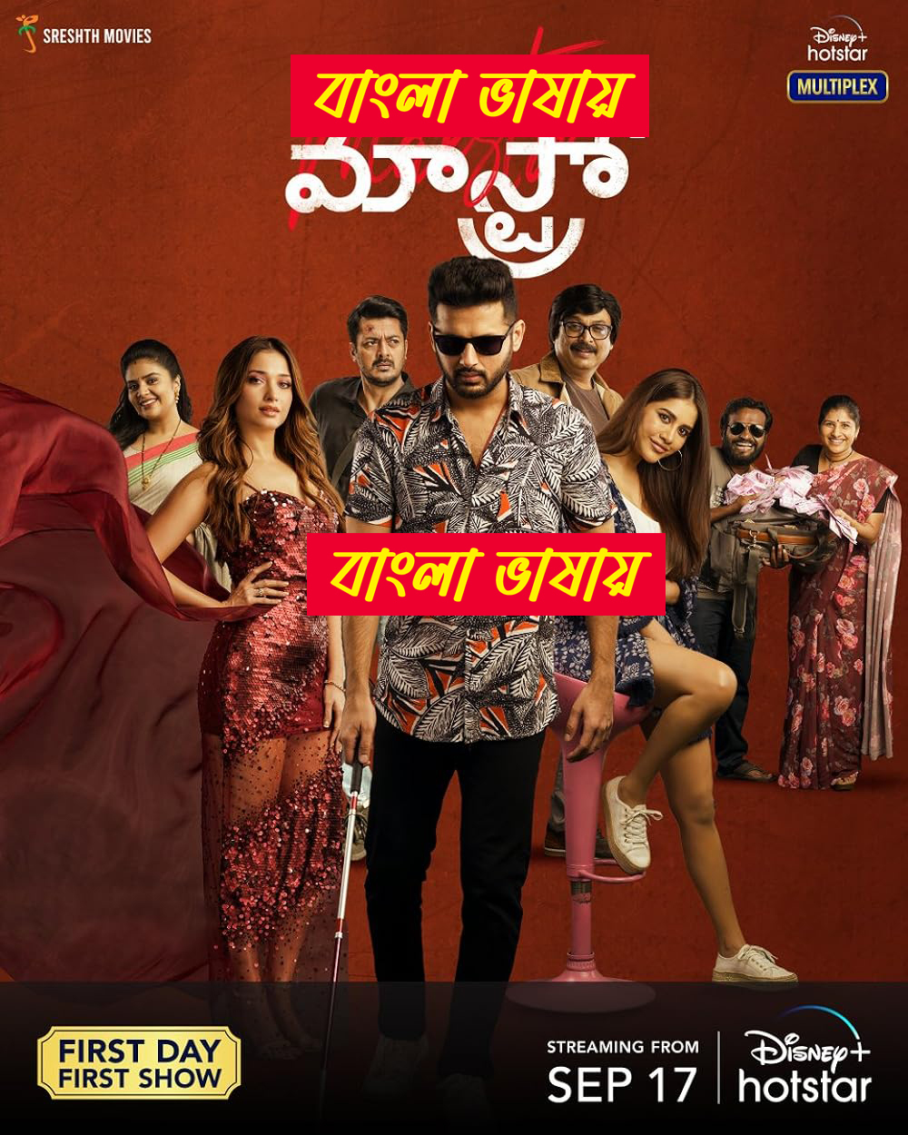 Maestro 2024 Bengali Dubbed এই ছবিতে হারবাল বিজ্ঞাপন আছে