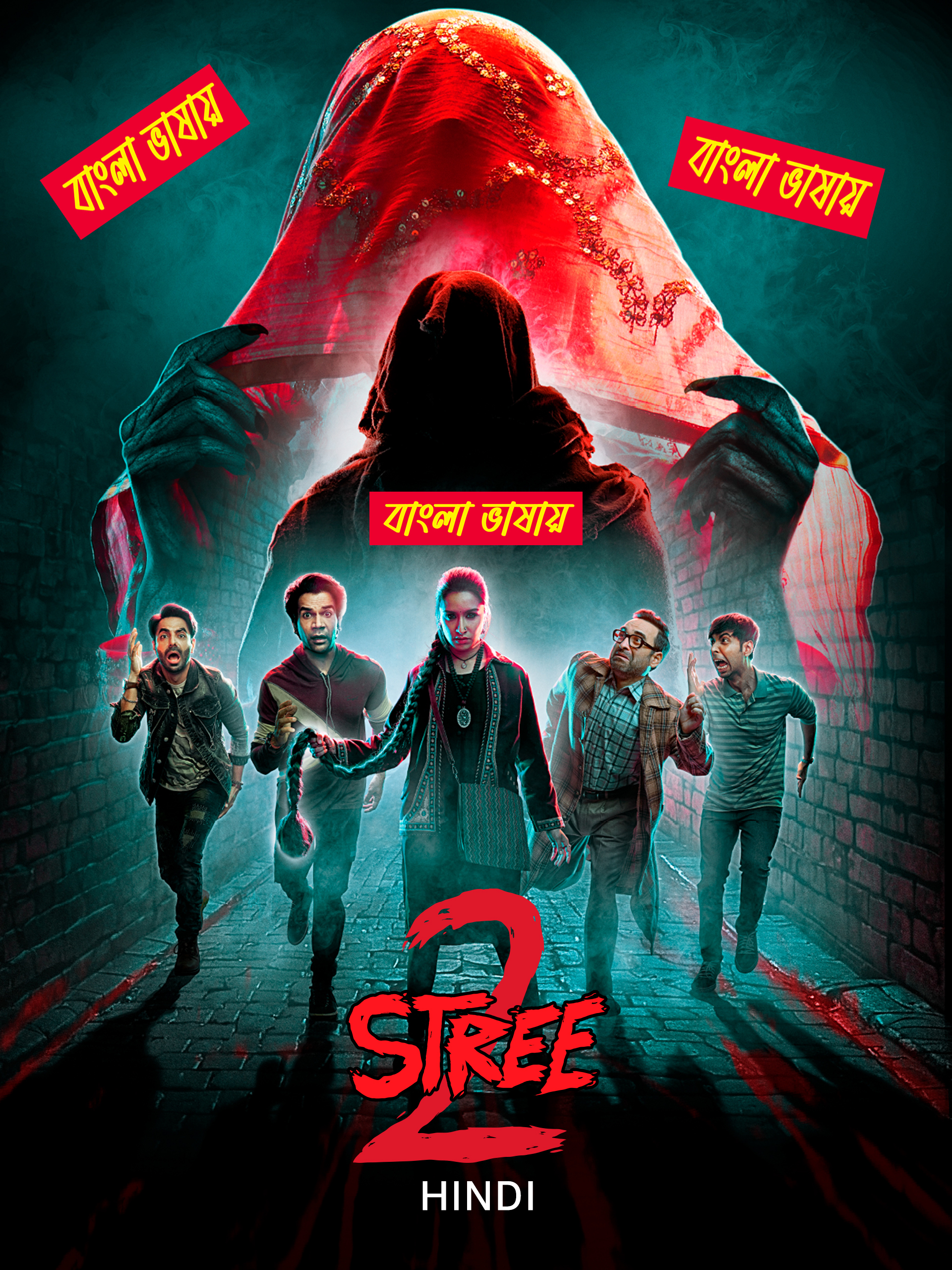 Stree 2 2024 Bengali Dubbed এই ছবিতে হারবাল বিজ্ঞাপন আছে